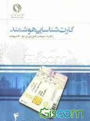 کارت شناسایی هوشمند و تجربه کشورهای خاور دور در دولت الکترونیک