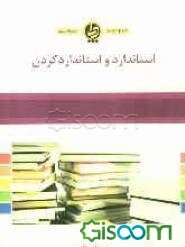 استاندارد و استاندارد کردن