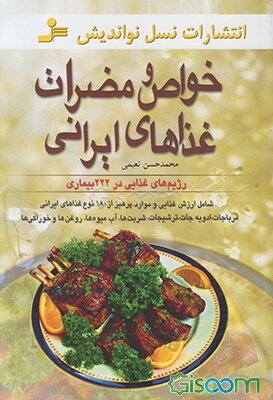 خواص و مضرات غذاهای ایرانی (شامل ارزش غذایی و موارد پرهیز از 180 نوع غذاهای ایرانی، مرباجات، ادویه‌جات ...)