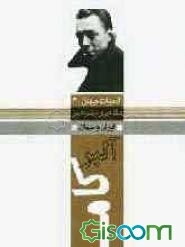 آلبر کامو