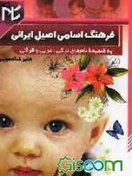 فرهنگ اسامی اصیل ایرانی