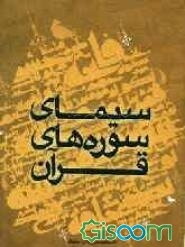 سیمای سوره‌های قرآن (کلیات - ویژگی‌ها - اهداف - محتوا): برگرفته از تفسیر قرآن مهر