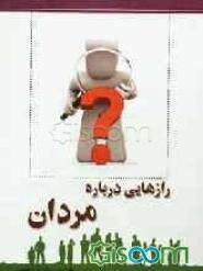 رازهایی درباره‌ مردان