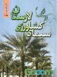 سیمای کشاورزی لارستان (جلد 1)