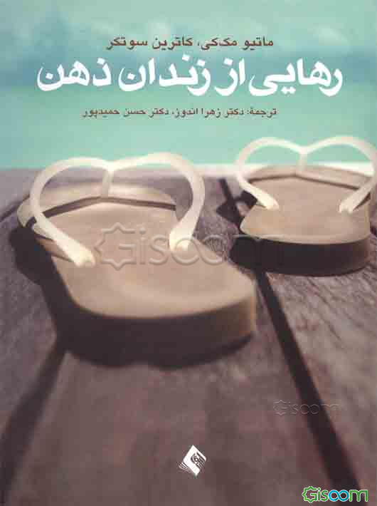 رهایی از زندان ذهن