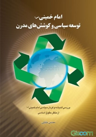 امام خمینی (س) توسعه سیاسی و کوشش‌های مدرن: بررسی اندیشه و کردار سیاسی امام خمینی (س) از منظر حقوق اساسی