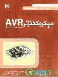 کتاب میکروکنترلرهای AVR [چ1] -فروشگاه اینترنتی کتاب گیسوم