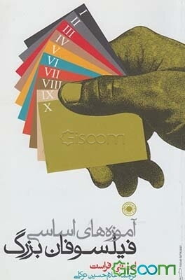 آموزه‌های اساسی فیلسوفان بزرگ