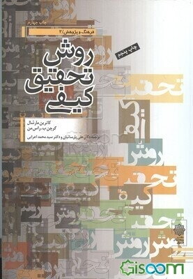 روش تحقیق کیفی
