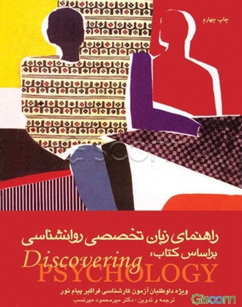 راهنمای زبان تخصصی روان‌شناسی بر اساس کتاب Discovering psychology: ویژه داوطلبان آزمون کارشناسی ارشد فراگیر پیام نور و داوطلبان ...