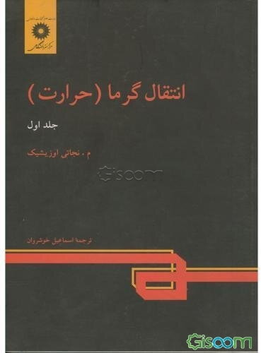 انتقال گرما (حرارت) (جلد 1)