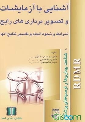 آشنایی با آزمایشات و تصویربرداری‌های رایج: شرایط و نحوه انجام و تفسیر نتایج آنها