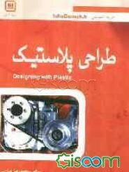 طراحی پلاستیک