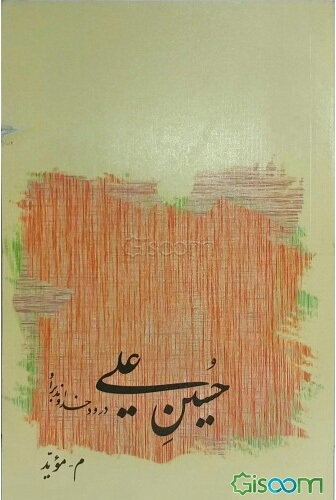 حسین علی درود خداوند بر او