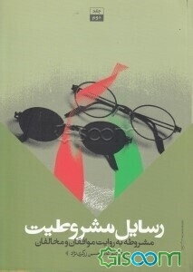 رسایل مشروطیت: مشروطه به روایت موافقان و مخالفان (جلد 2)