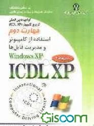 گواهینا‌مه بین‌المللی کاربری کامپیوتر (ICDL-XP) مهارت دوم: استفاده از کامپیوتر و مدیریت فایل‌ها (Windows XP)