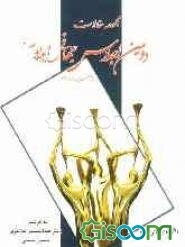 مجموعه مقالات دومین اجلاس جهانی رادیو (اردیبهشت 1388) (جلد 2)