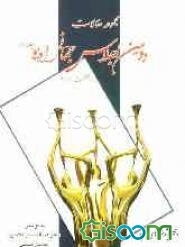 مجموعه مقالات دومین اجلاس جهانی رادیو (اردیبهشت 1388) (جلد 1)