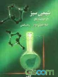 شیمی سبز در تئوری و عمل