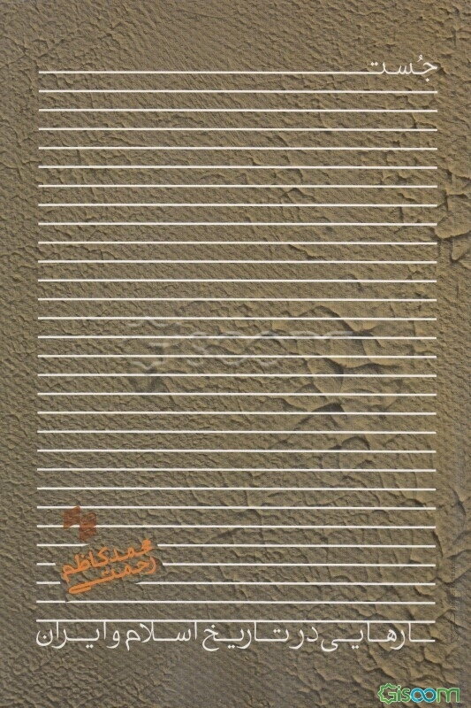 جستارهایی در تاریخ اسلام و ایران