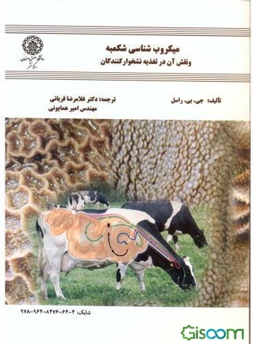 میکروب‌شناسی شکمبه و نقش آن در تغذیه نشخوارکنندگان