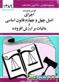 قوانین و مقررات اجرای اصل چهل و چهارم قانون اساسی و مالیات بر ارزش افزوده