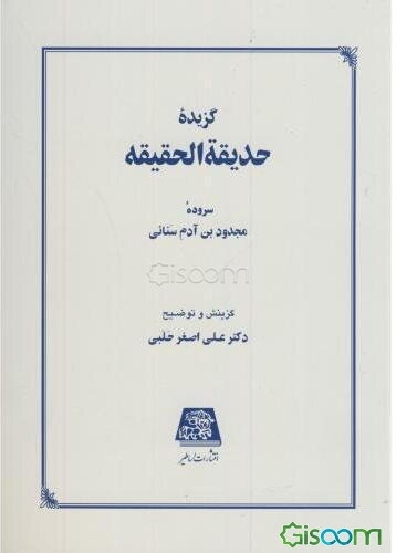 گزیده حدیقه الحقیقه