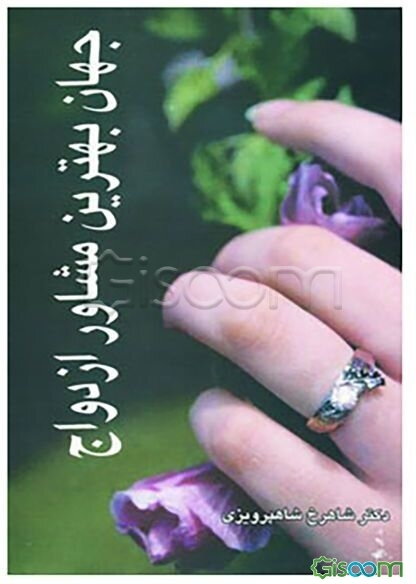 جهان بهترین مشاور ازدواج