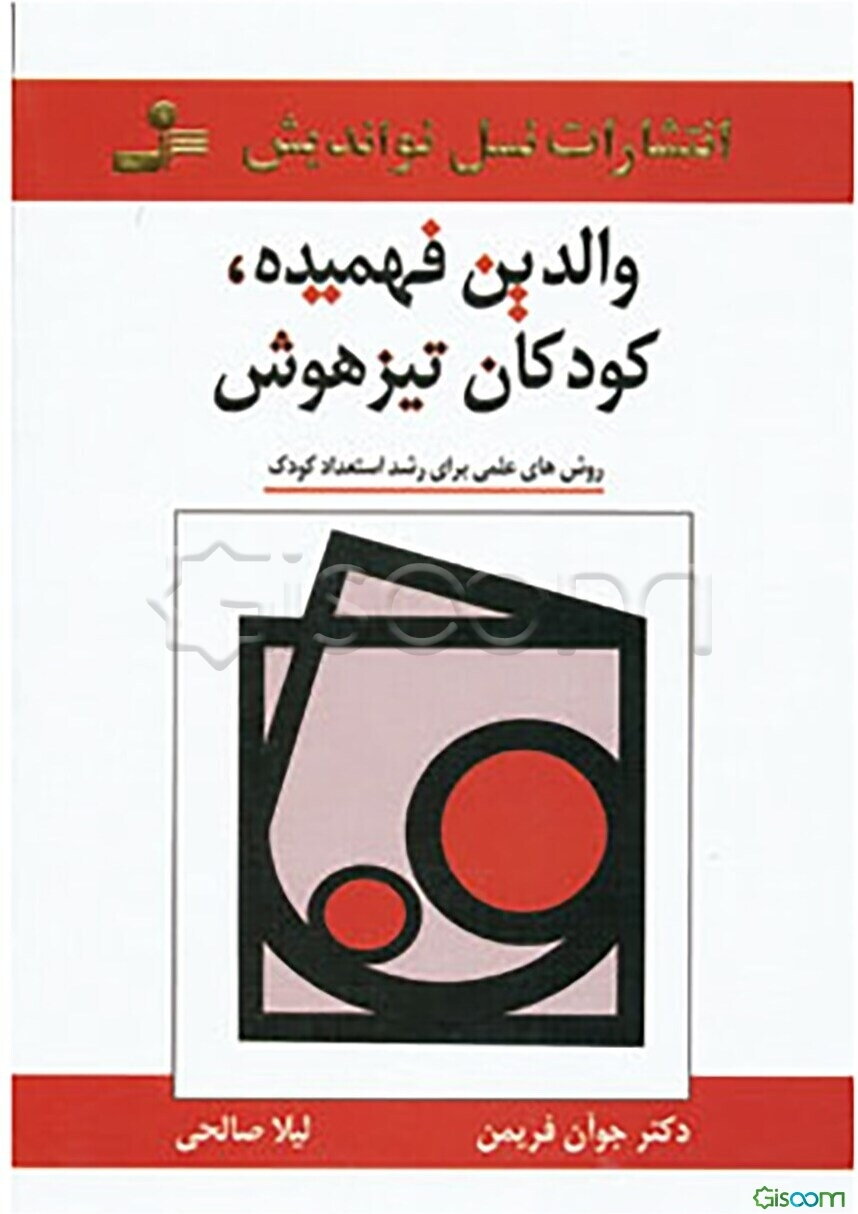 والدین فهمیده، کودکان تیزهوش