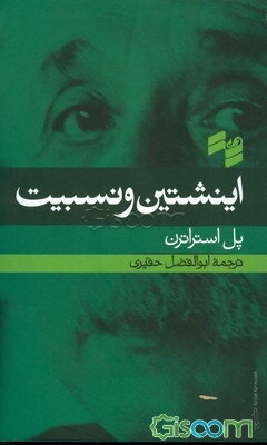 اینشتین و نسبیت