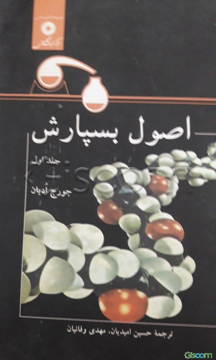 اصول بسپارش (جلد 1)