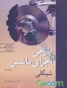 طراحی اجزای ماشین