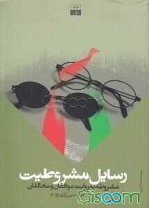 رسائل مشروطیت: مشروطه به روایت موافقان و مخالفان (جلد 1)