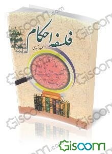 نگاهی به فلسفه احکام