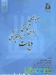 جنبه‌های روان‌شناختی و روانپزشکی دیابت