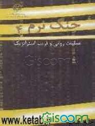 جنگ نرم: عملیات روانی و فریب استراتژیک