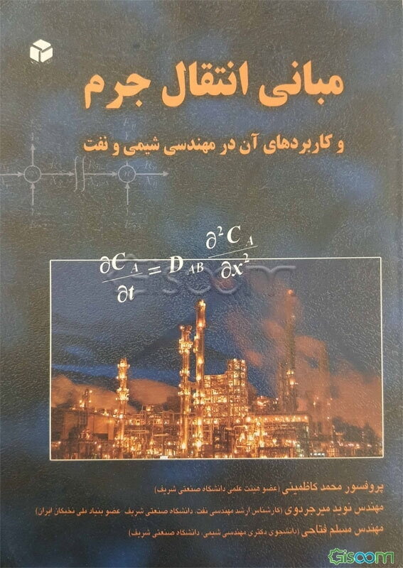 مبانی انتقال جرم و کاربردهای آن در مهندسی شیمی و نفت