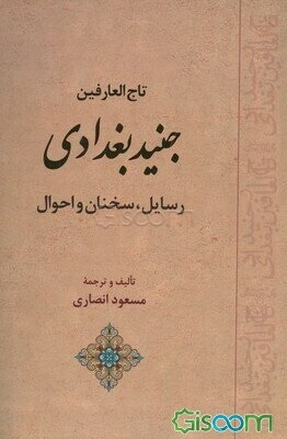 كتاب تاج العارفين، جنيد البغدادي، رسائل سخنان وأحواله، الفصل الأول، كتاب قيصوم.