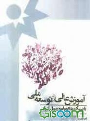 آموزش عالی و توسعه ملی: دانشگاه‌ها و جوامع در حال گذار