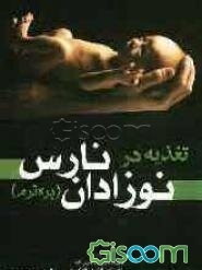 تغذیه در نوزادان نارس (پره‌ترم)