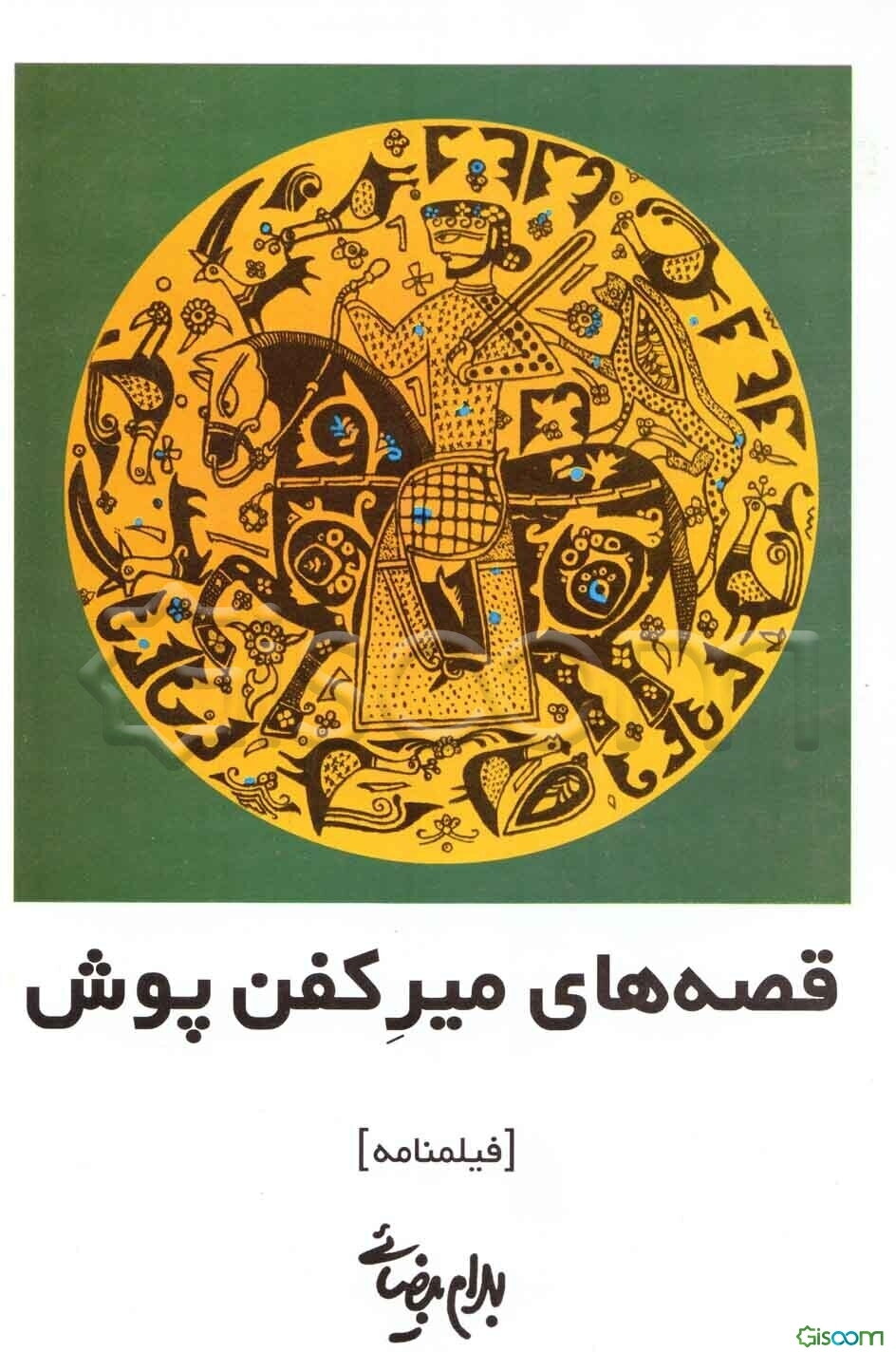 قصه‌های میر کفن‌پوش [فیلمنامه]