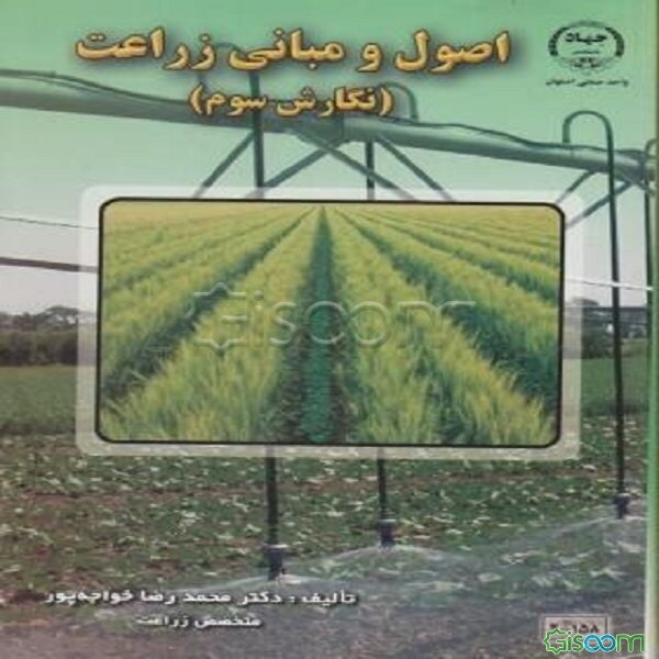اصول و مبانی زراعت