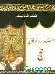 اسرار و عرفان حج