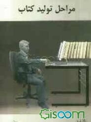 مراحل تولید کتاب