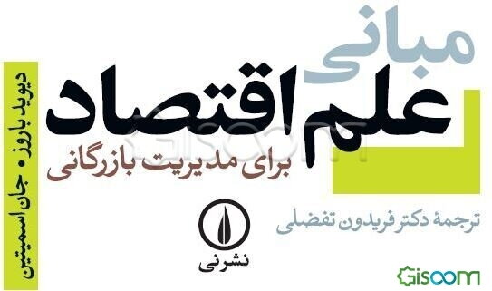 مبانی علم اقتصاد برای مدیریت بازرگانی (کارشناسی و کارشناسی ارشد)