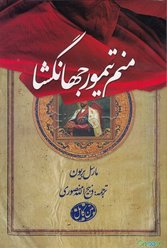 منم تیمور جهانگشا: سرگذشت تیمور لنگ بقلم خود او