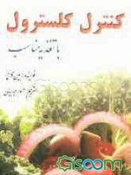 کنترل کلسترول با تغذیه مناسب