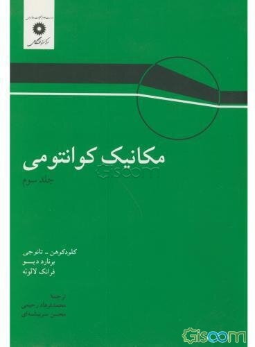 مکانیک کوانتومی (جلد 3)