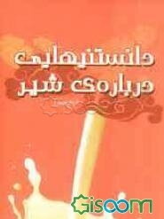 دانستنیهایی درباره شیر