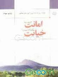 امانت چیست؟ خیانت کدام است؟ (فرهنگ روابط اجتماعی در آموزه‌های اسلامی)